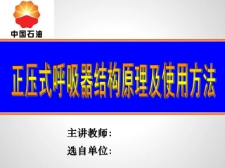 正压式呼吸器结构原理及使用方法
