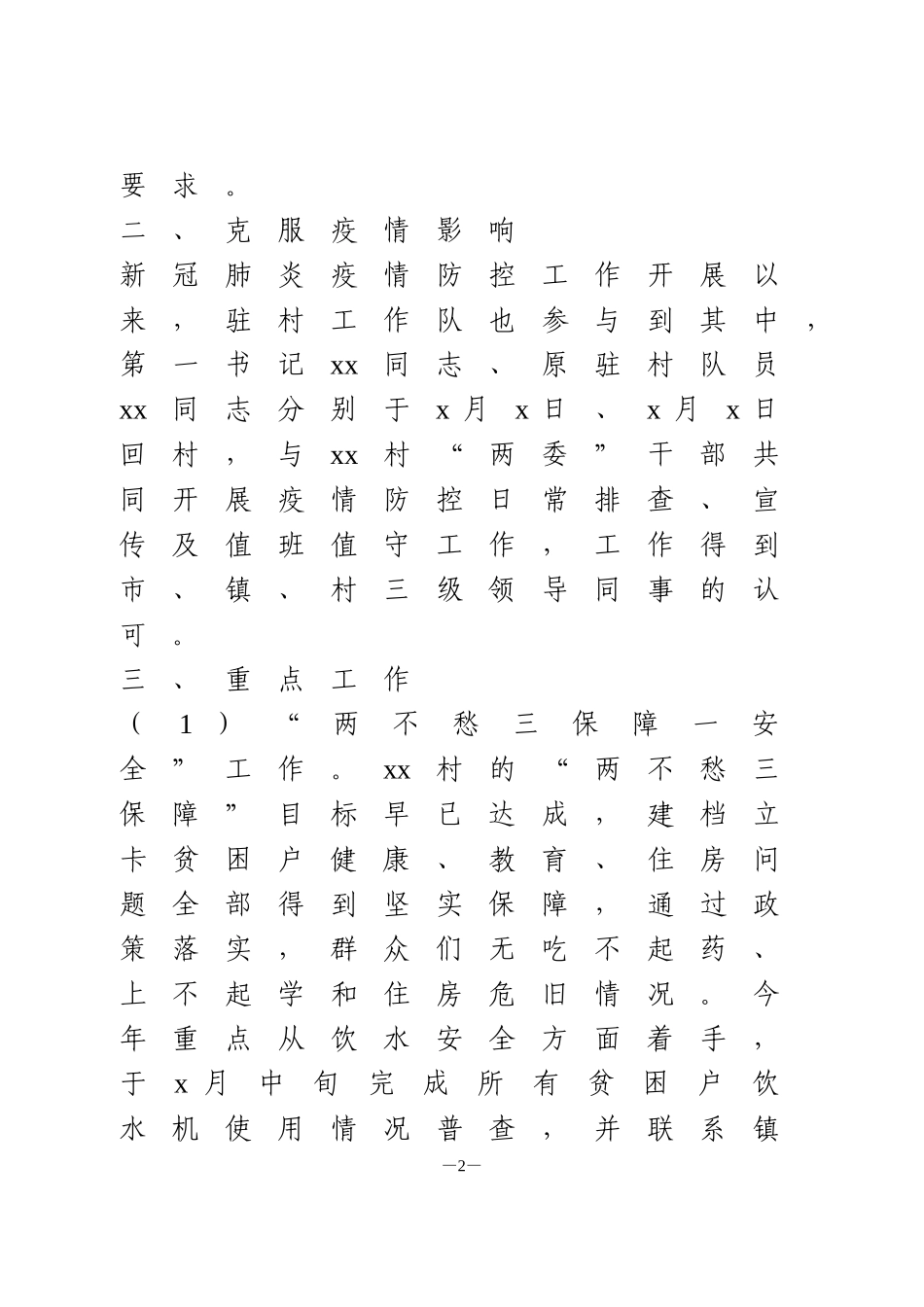 驻村工作队2020上半年工作总结_第2页