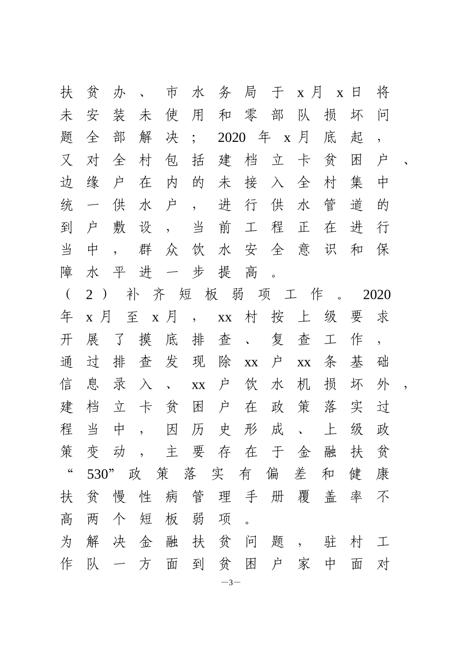 驻村工作队2020上半年工作总结_第3页