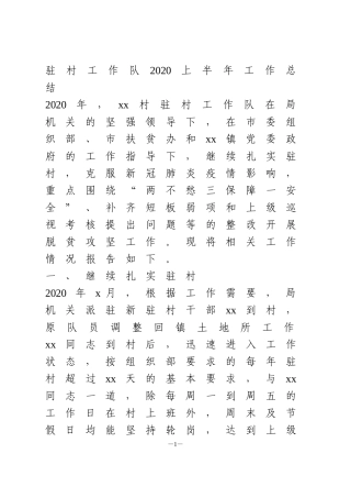 驻村工作队2020上半年工作总结