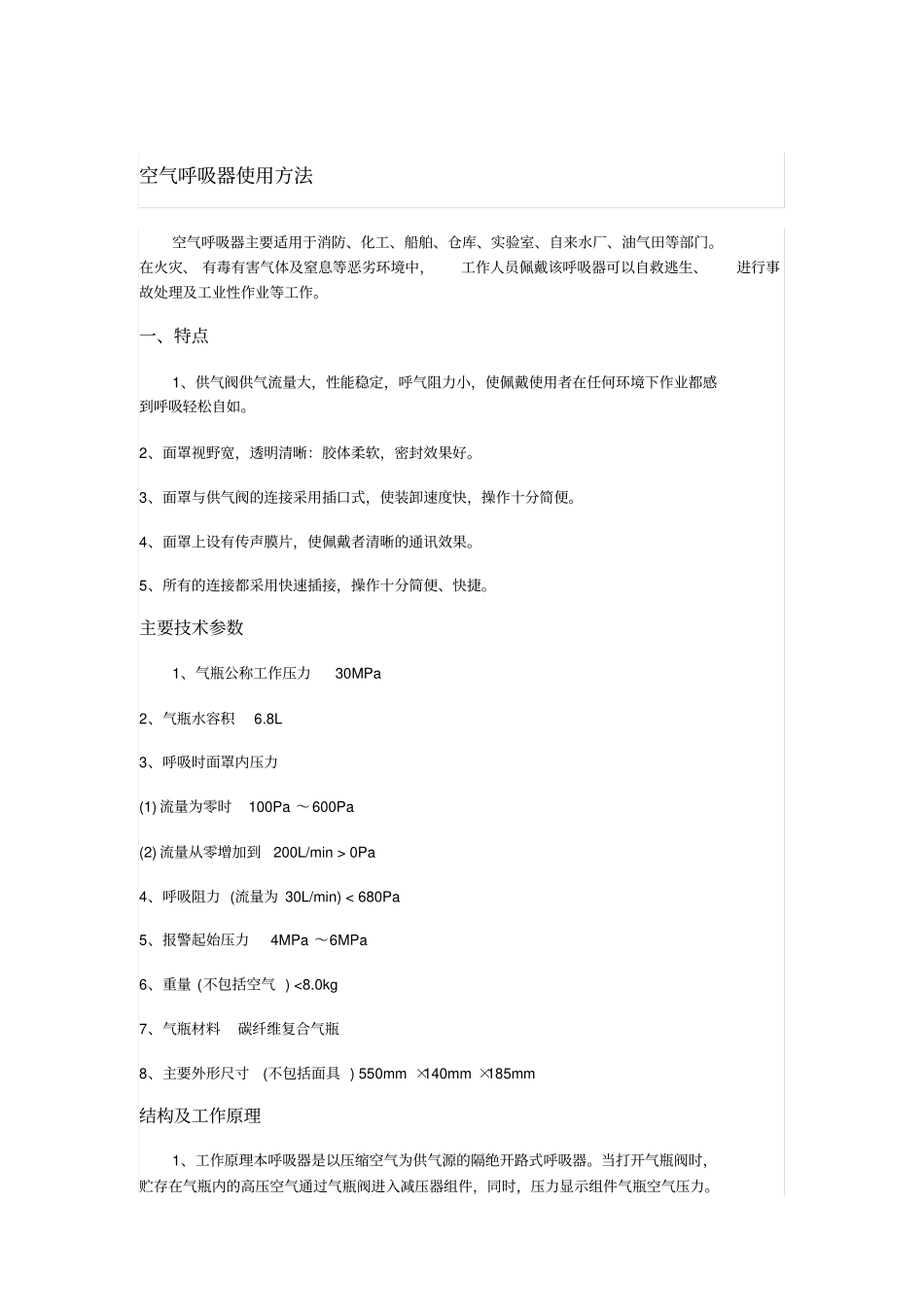 正压式空气呼吸器使用方法_第1页