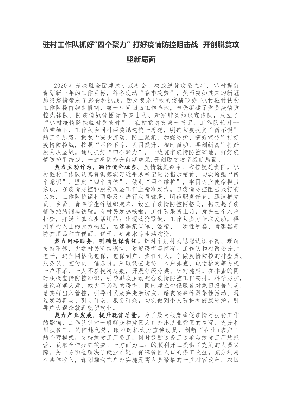 驻村工作队抓好“四个聚力” 打好疫情防控阻击战  开创脱贫攻坚新局面  党组织先进事迹_第1页