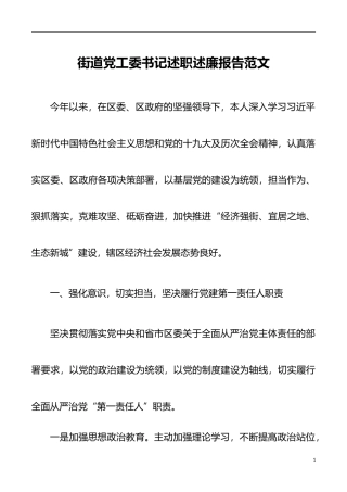 2021年街道党工委书记述职述廉报告范文