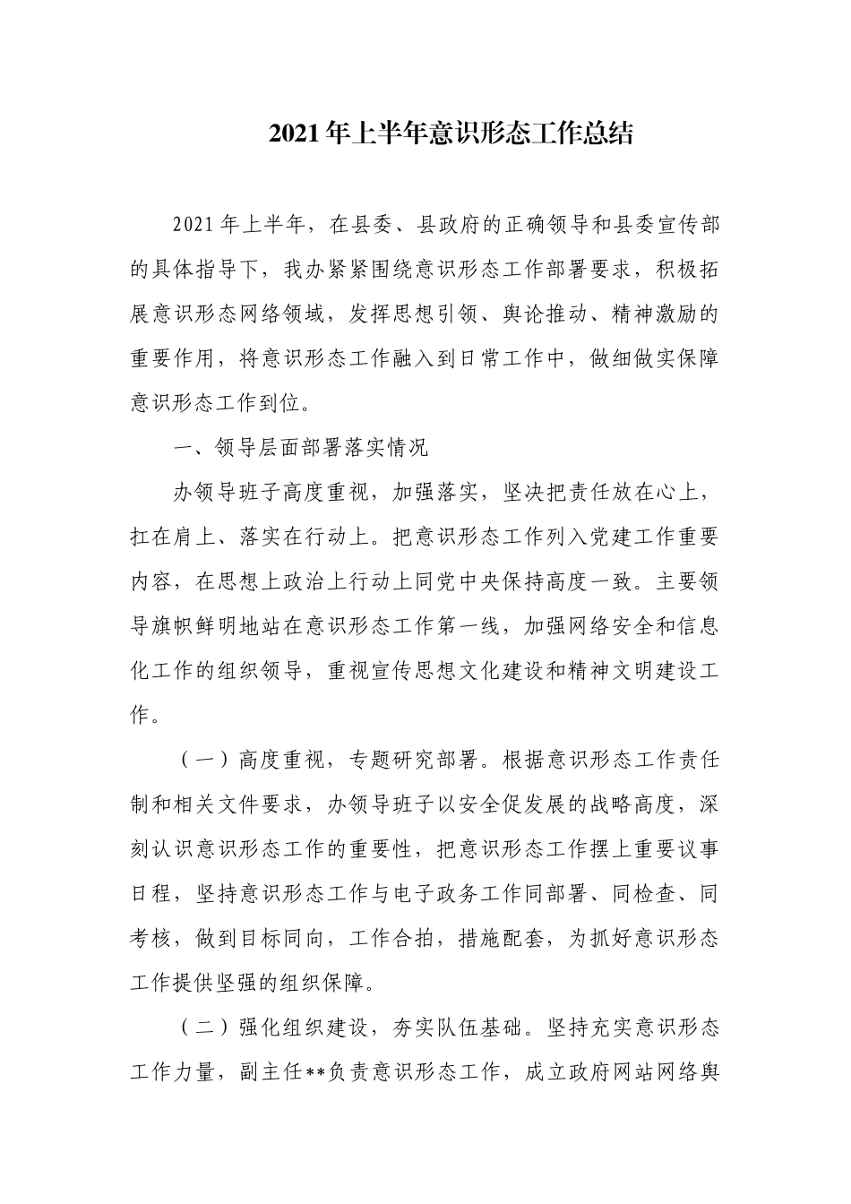 2021年局办上半年意识形态工作总结_第1页