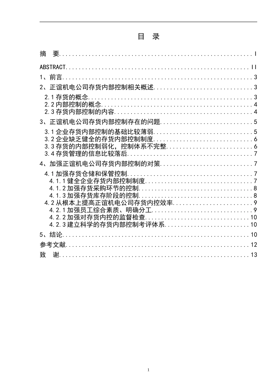正谊机电公司存货内部控制研究_第3页