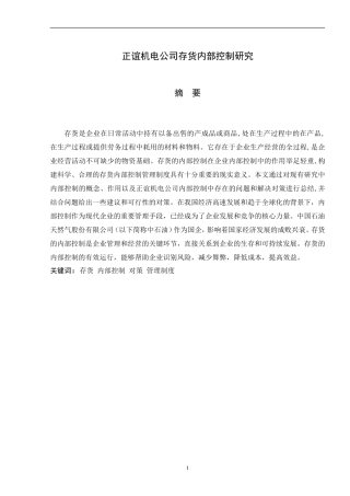 正谊机电公司存货内部控制研究