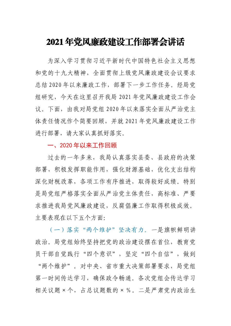 2021年局党组党风廉政建设工作部署会讲话_第1页