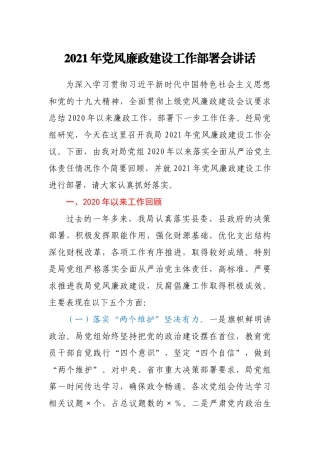2021年局党组党风廉政建设工作部署会讲话