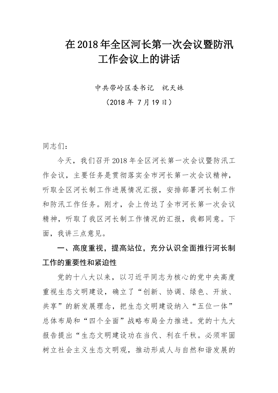 祝天姝同志在2年全区河长第一次会议暨防汛工作会议上的讲话_第1页
