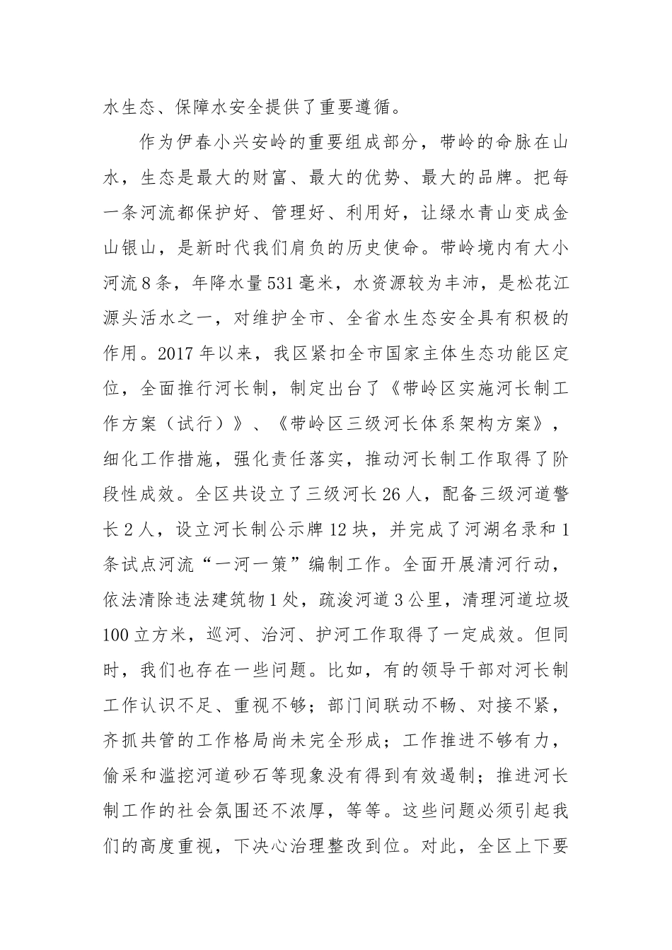 祝天姝同志在2年全区河长第一次会议暨防汛工作会议上的讲话_第3页