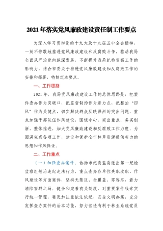 2021年落实党风廉政建设责任制工作要点  林业局