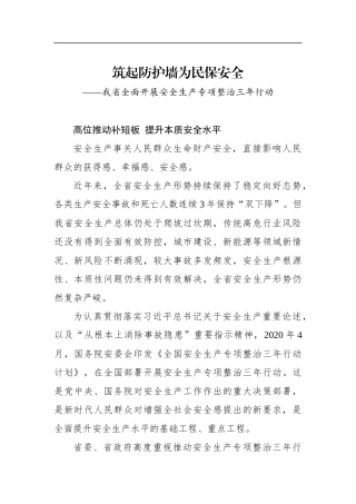 筑起防护墙为民保安全——我省全面开展安全生产专项整治三年行动