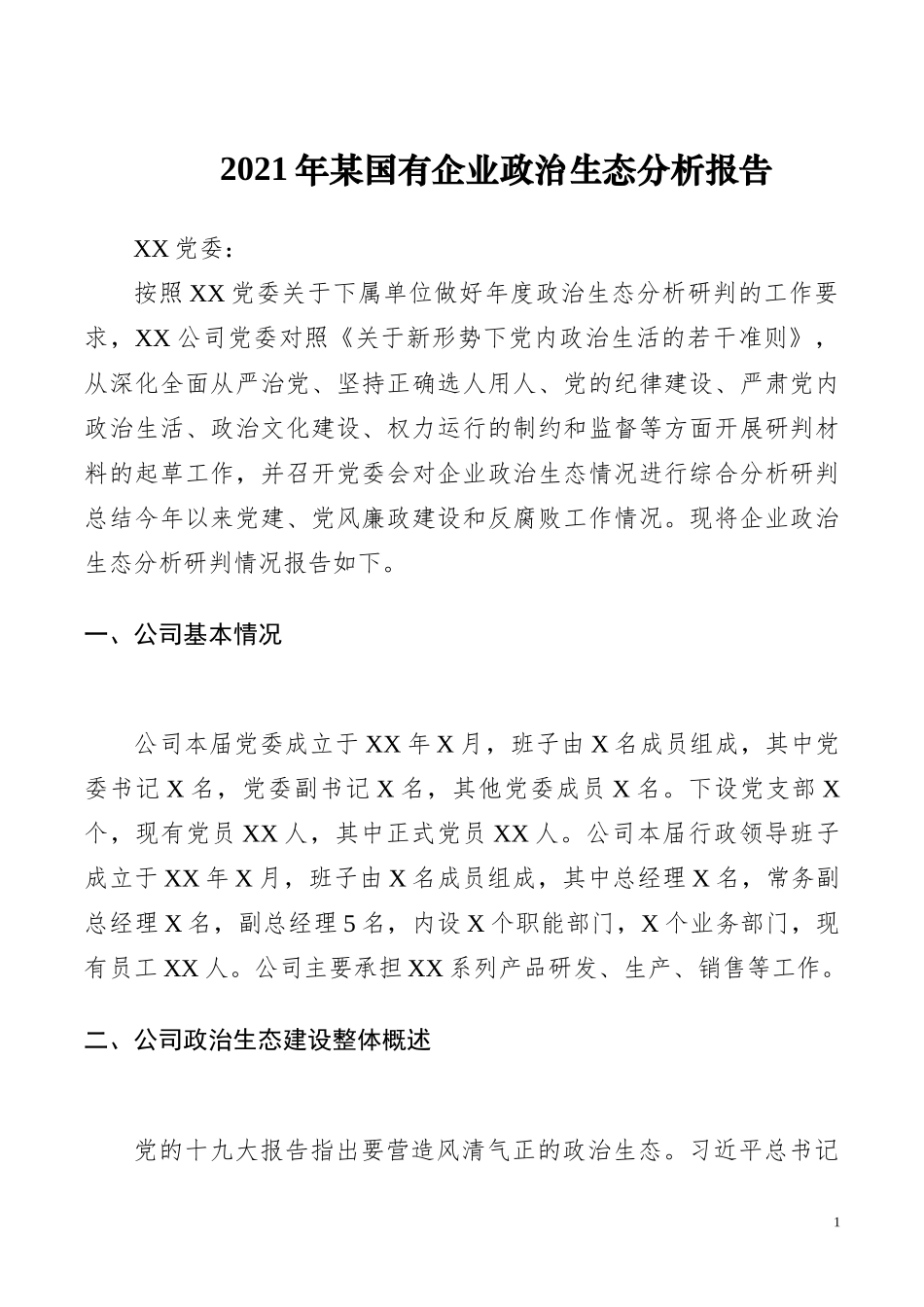 2021年某国有企业政治生态分析报告_第1页