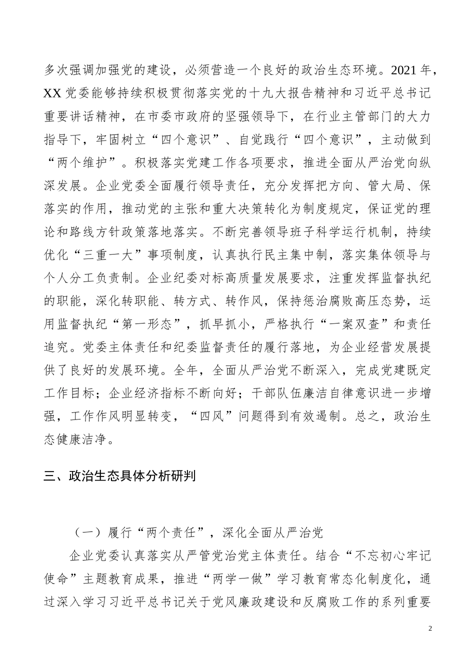 2021年某国有企业政治生态分析报告_第2页