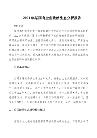 2021年某国有企业政治生态分析报告