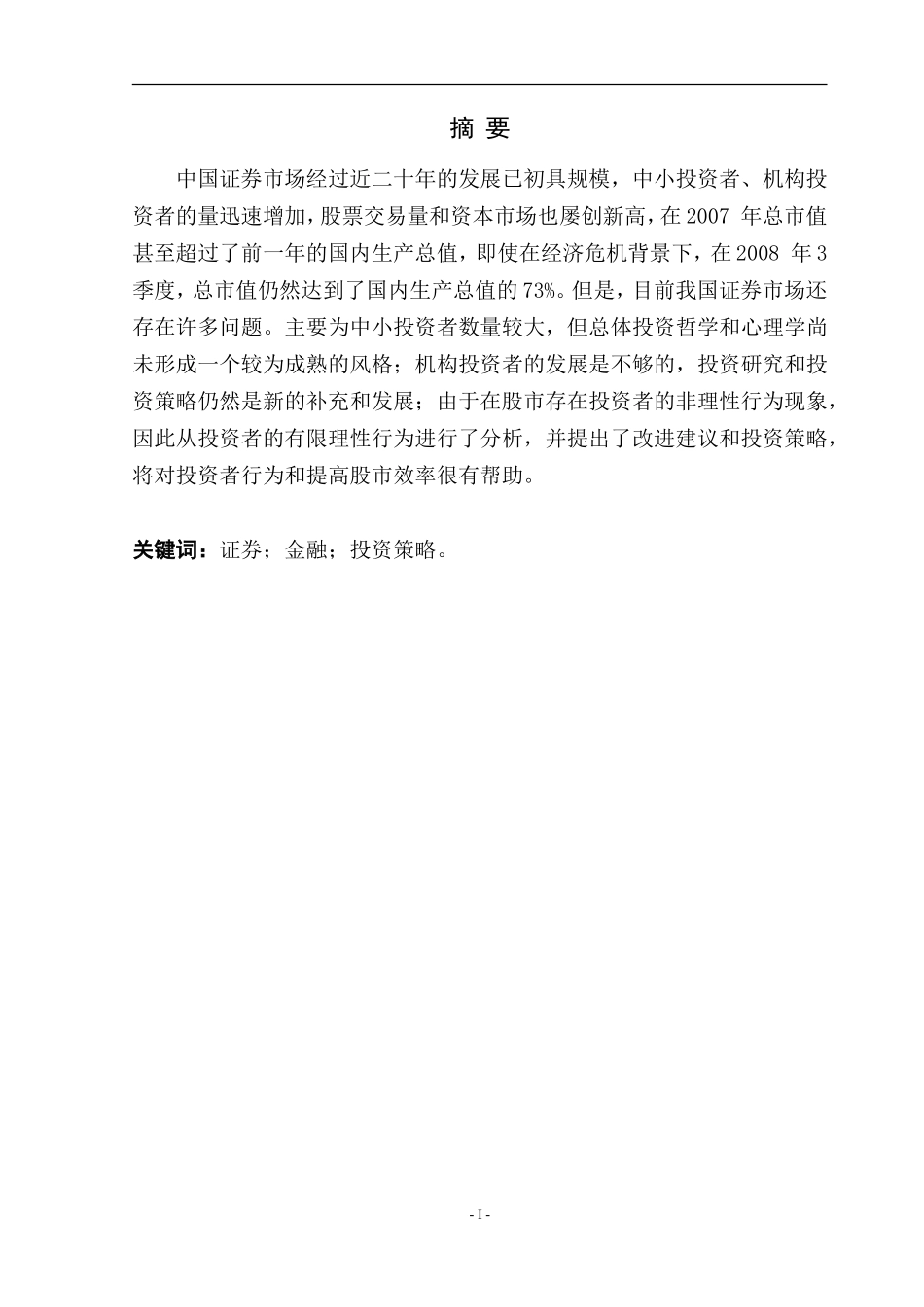 证券市场投资策略浅析_第1页