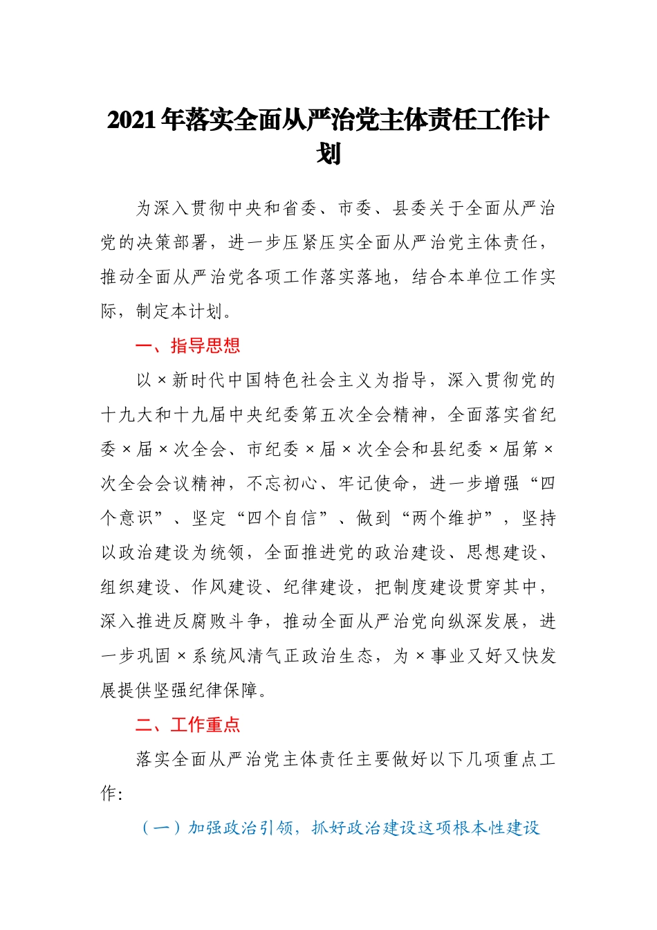2021年某局党委落实全面从严治党主体责任工作计划_第1页