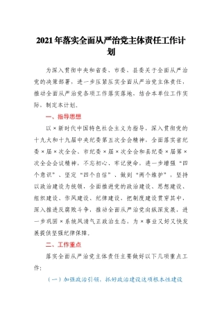 2021年某局党委落实全面从严治党主体责任工作计划