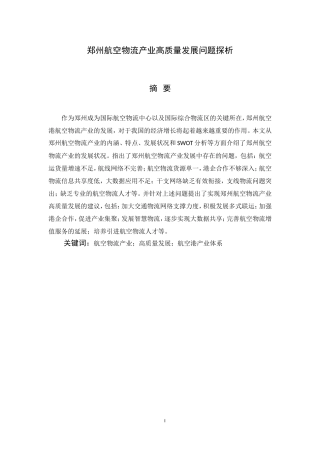 郑州航空物流产业高质量发展问题探析