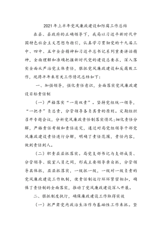 2021年某局上半年党风廉政建设和防腐工作总结