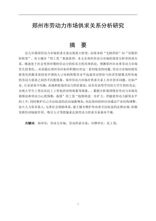 郑州劳动力市场供求关系研究
