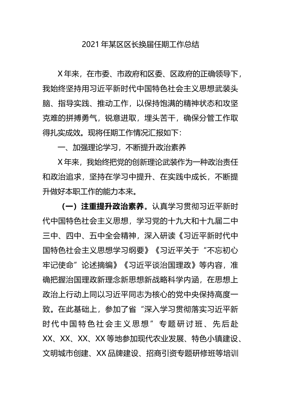 2021年某区区长换届任期工作总结_第1页