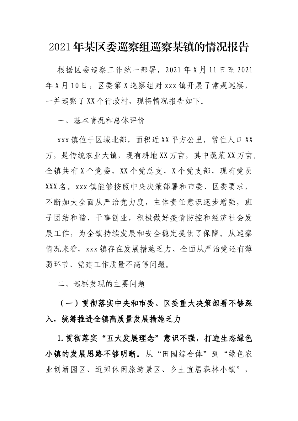 2021年某区委巡察组巡察某镇的情况报告_第1页