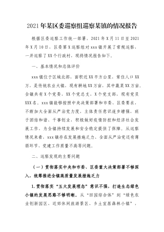 2021年某区委巡察组巡察某镇的情况报告