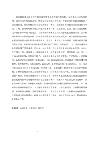 郑州市休闲农业经营模式研究
