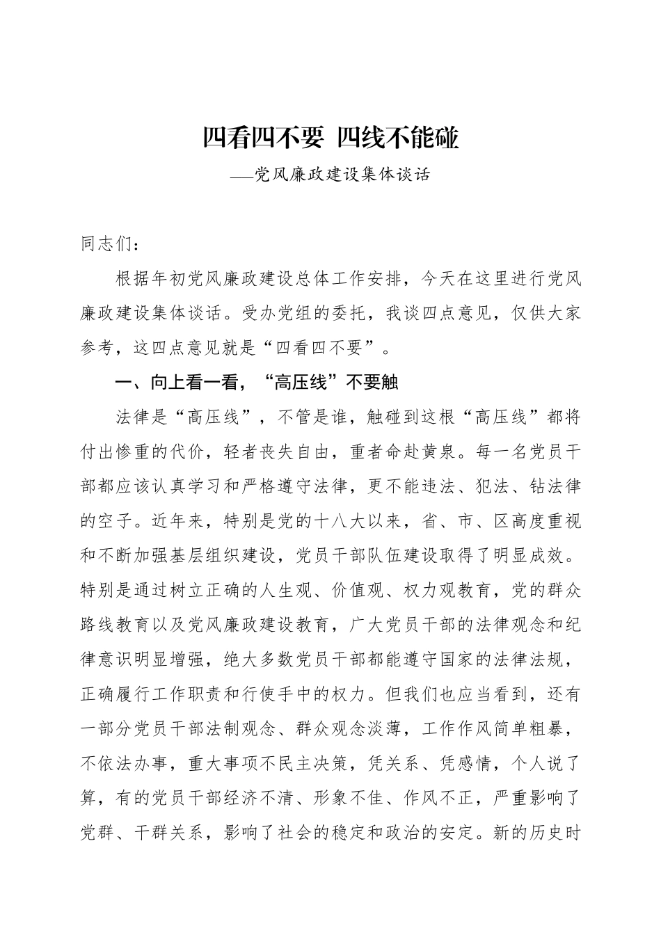 2021年某区政务系统风廉政建设集体谈话 四看四不要  四线不能碰_第1页