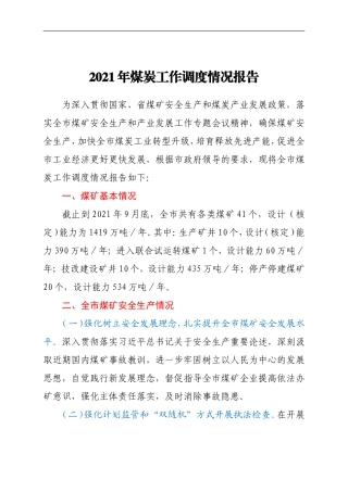 2021年某市煤炭工作调度情况报告