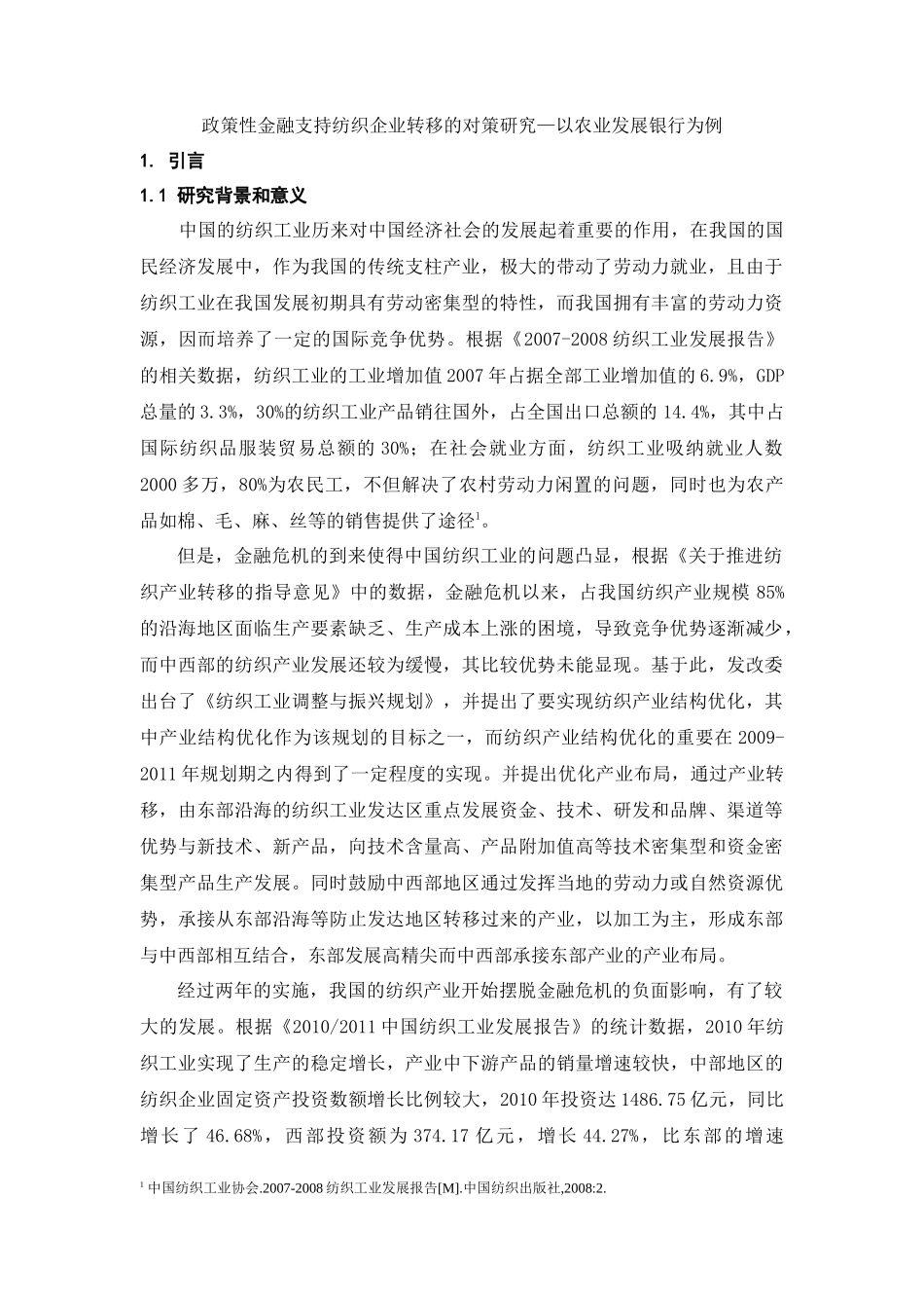 政策性金融支持纺织企业转移的对策研究—以农业发展银行为例_第1页