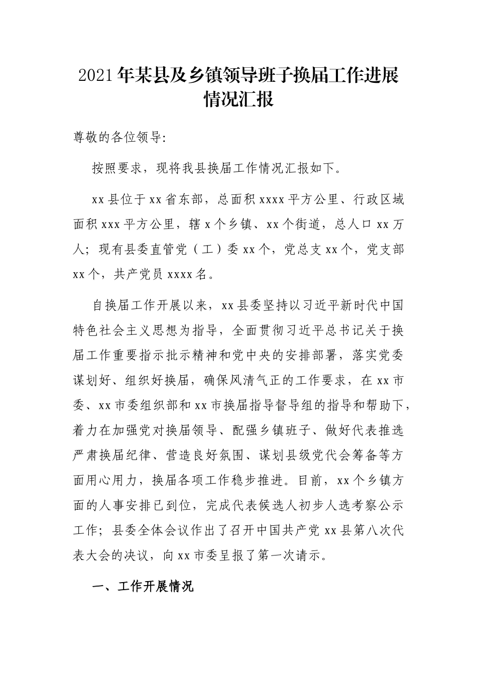 2021年某县及乡镇领导班子换届工作进展情况汇报_第1页