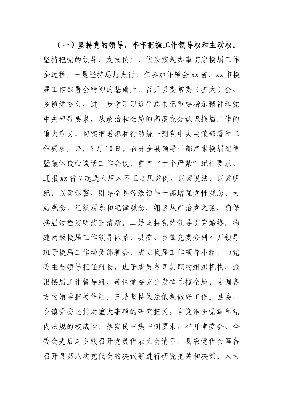 2021年某县及乡镇领导班子换届工作进展情况汇报_第2页