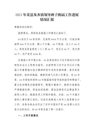 2021年某县及乡镇领导班子换届工作进展情况汇报