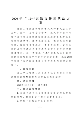 政法：2020年宪法宣传周活动方案