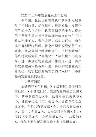 2021年某县上半年发展党员工作总结