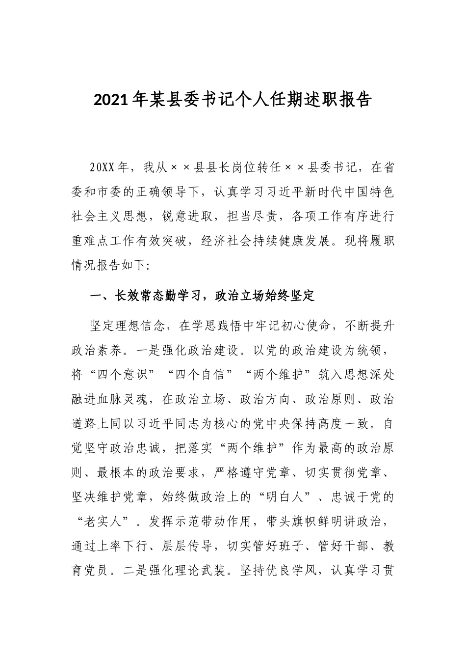 2021年某县委书记个人任期述职报告_第1页