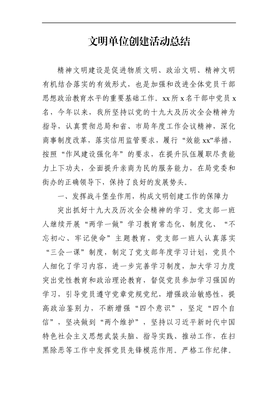 政法：某公安派出所文明单位创建活动总结_第1页