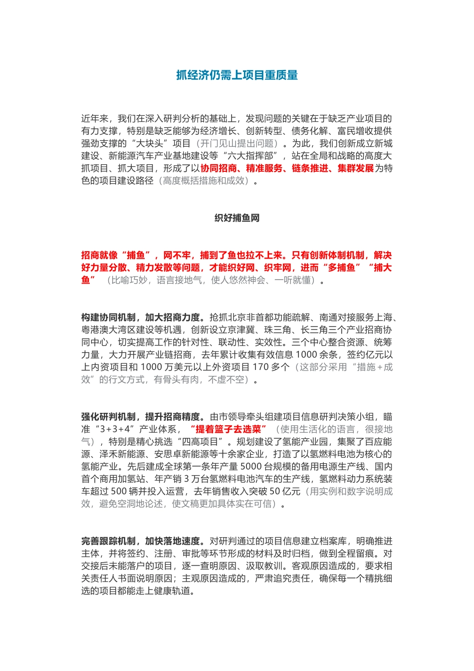 抓经济仍需上项目重质量（标题太燃了）_第1页