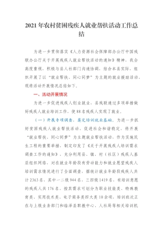 2021年农村贫困残疾人就业帮扶活动工作总结