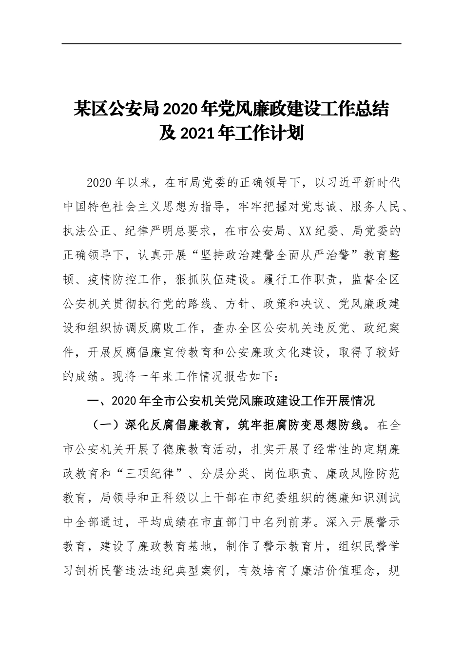 政法：某区公安局2020年党风廉政建设工作总结及2021年工作计划_第1页