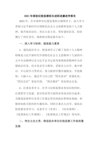2021年派驻纪检监察组长述职述廉述学报告