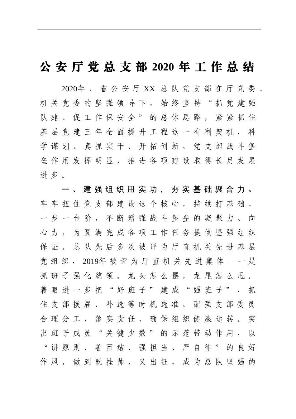 政法：某省公安厅党总支部2020年工作总结_第1页