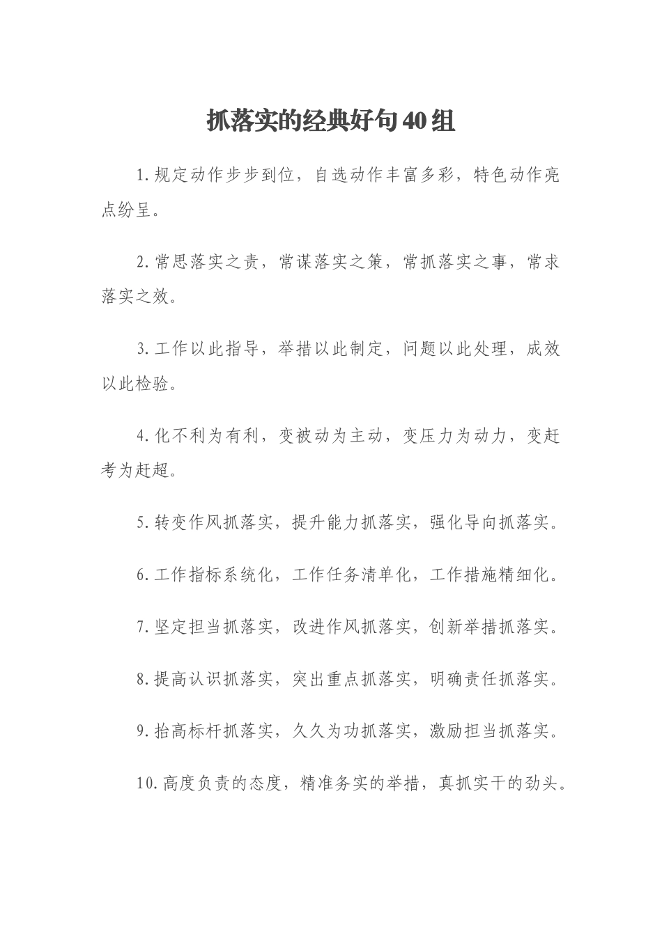 抓落实的经典好句40组_第1页