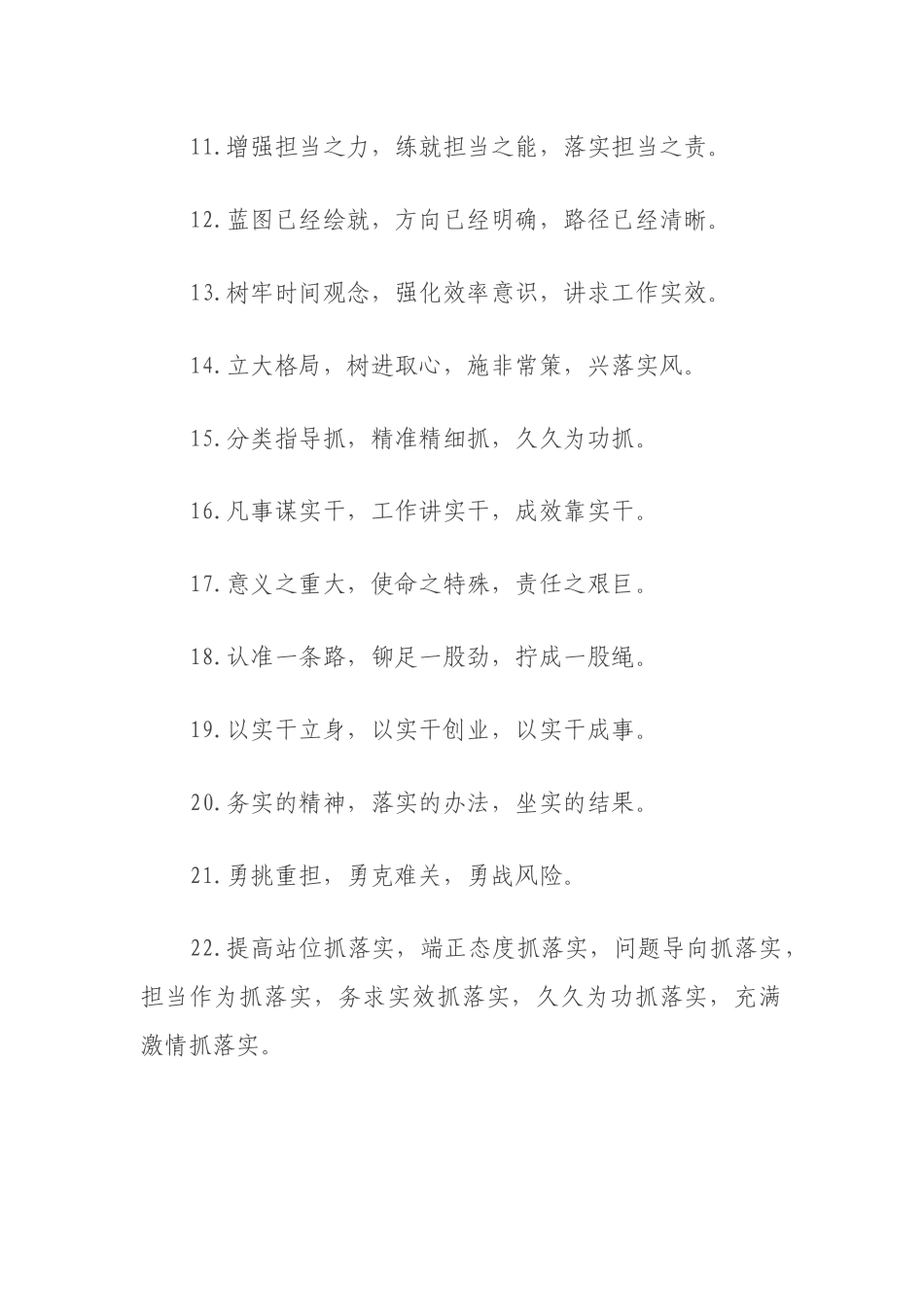 抓落实的经典好句40组_第2页