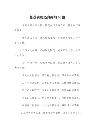 抓落实的经典好句40组