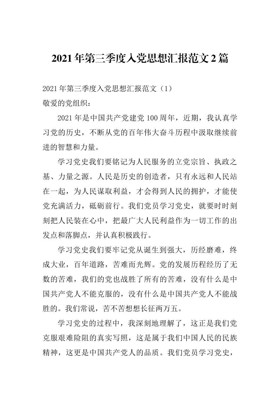 2021年普通党员干部第三季度入党思想汇报范文2篇_第1页