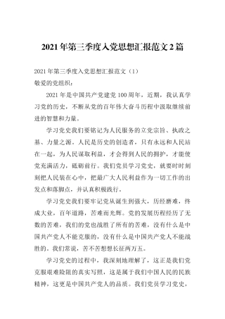 2021年普通党员干部第三季度入党思想汇报范文2篇