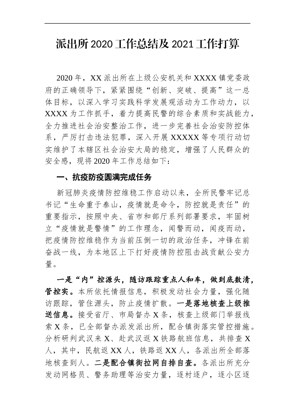 政法：派出所2020工作总结及2021工作打算_第1页